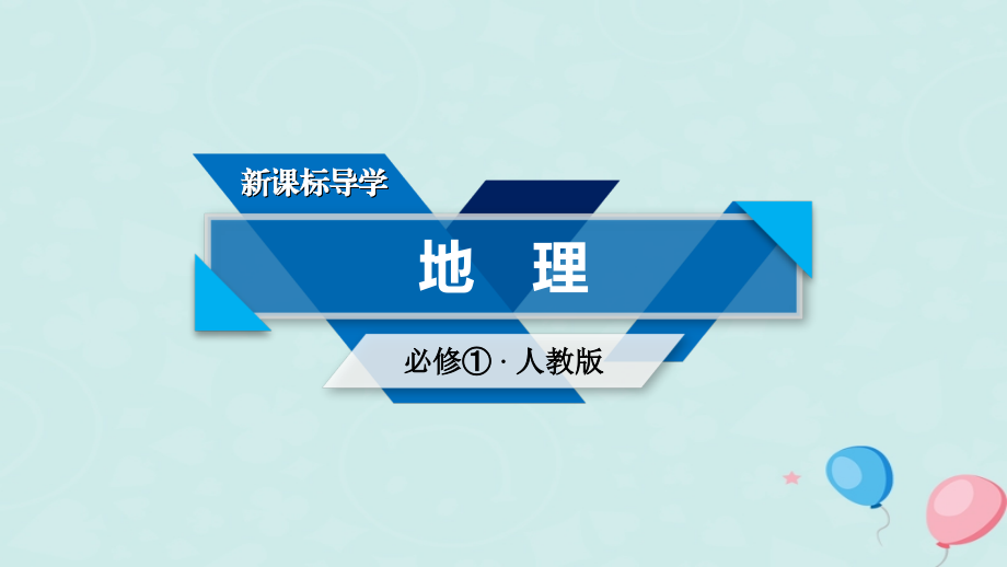 高中地理第三章地球上的水第2节大规模的海水运动课件新人教版.ppt_第1页