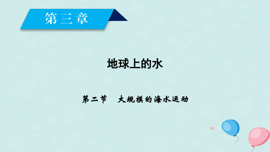 高中地理第三章地球上的水第2节大规模的海水运动课件新人教版.ppt_第2页