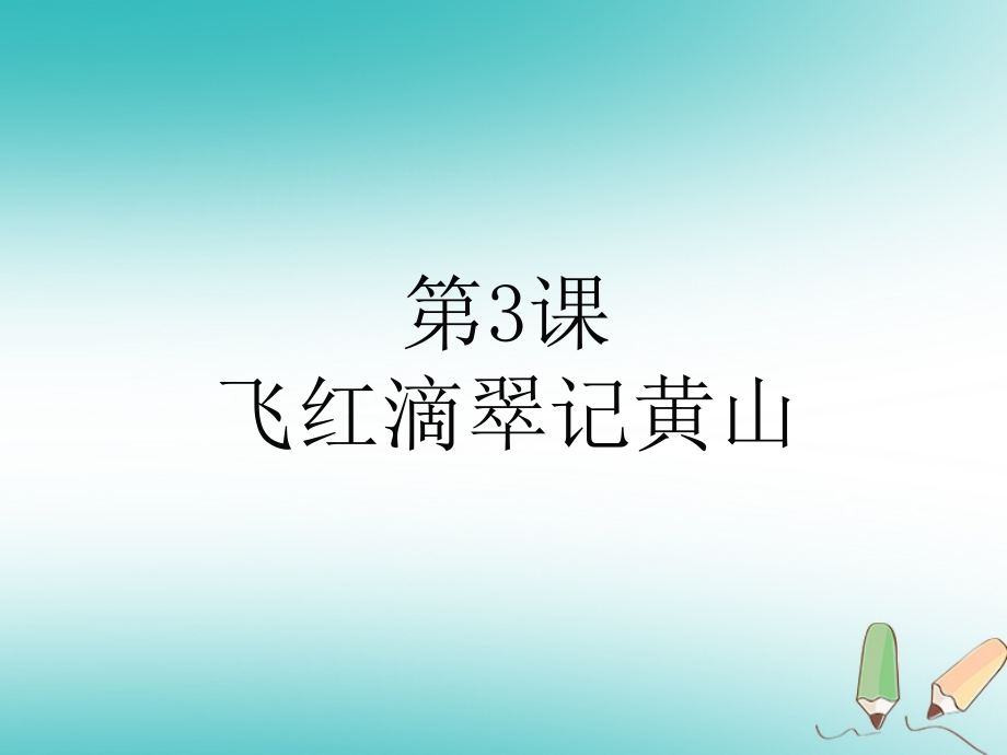 九年级语文上册第一单元3飞红滴翠记黄山PPT课件苏教版.ppt_第1页