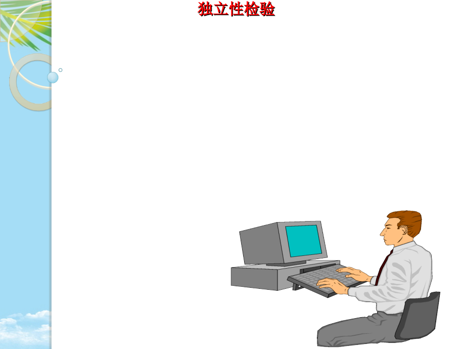 数学：《独立性检验》课件(苏教版选修).ppt_第1页