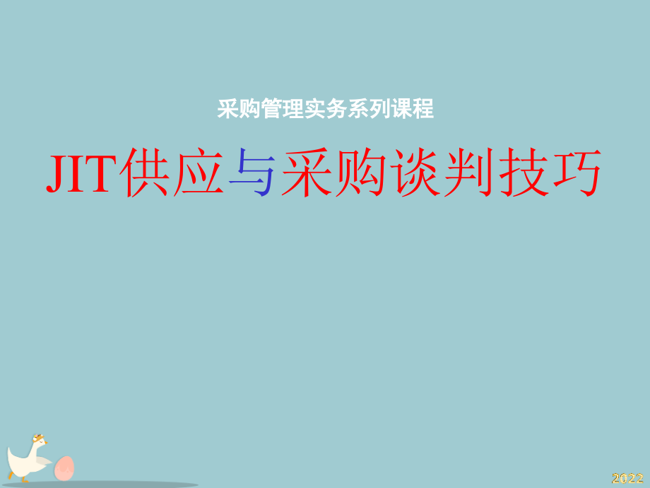 JIT供应与采购谈判技巧.pptx_第1页