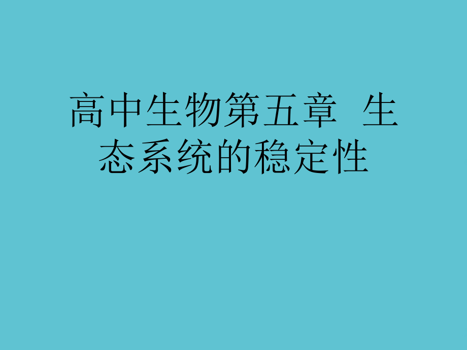 高中生物第五章--生态系统的稳定性.ppt_第1页