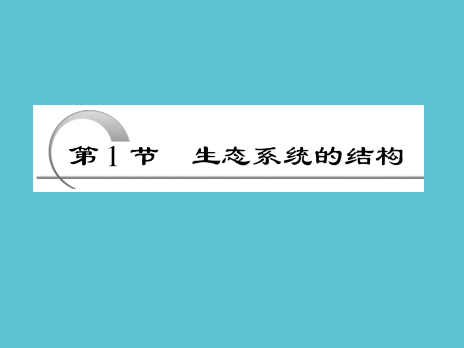 高中生物第五章--生态系统的稳定性.ppt_第2页