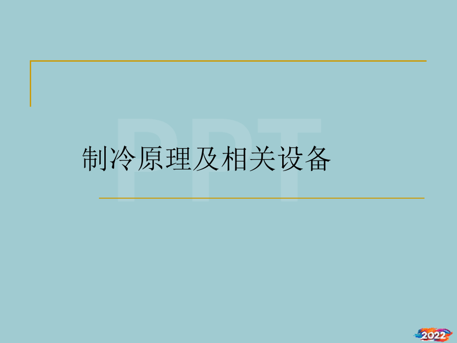制冷原理及相关设备课件.pptx_第1页