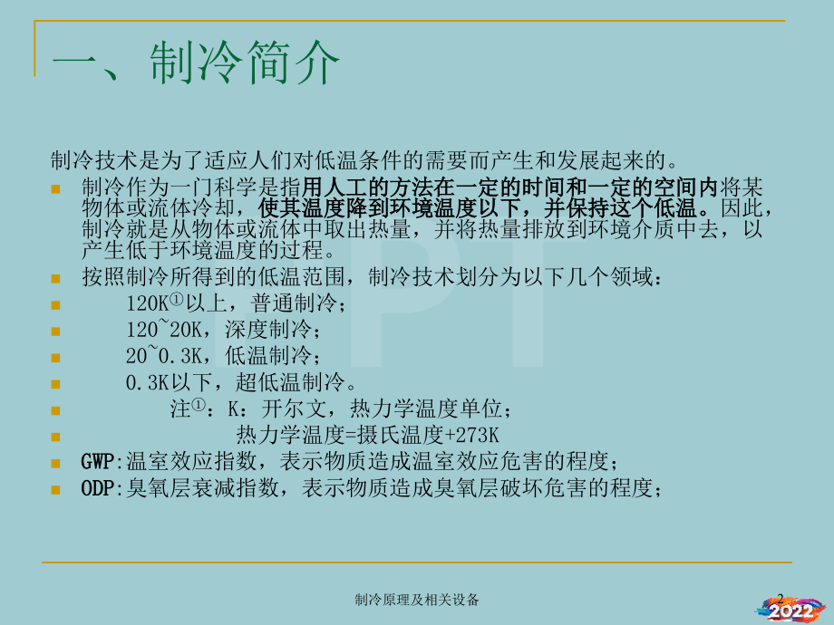 制冷原理及相关设备课件.pptx_第2页