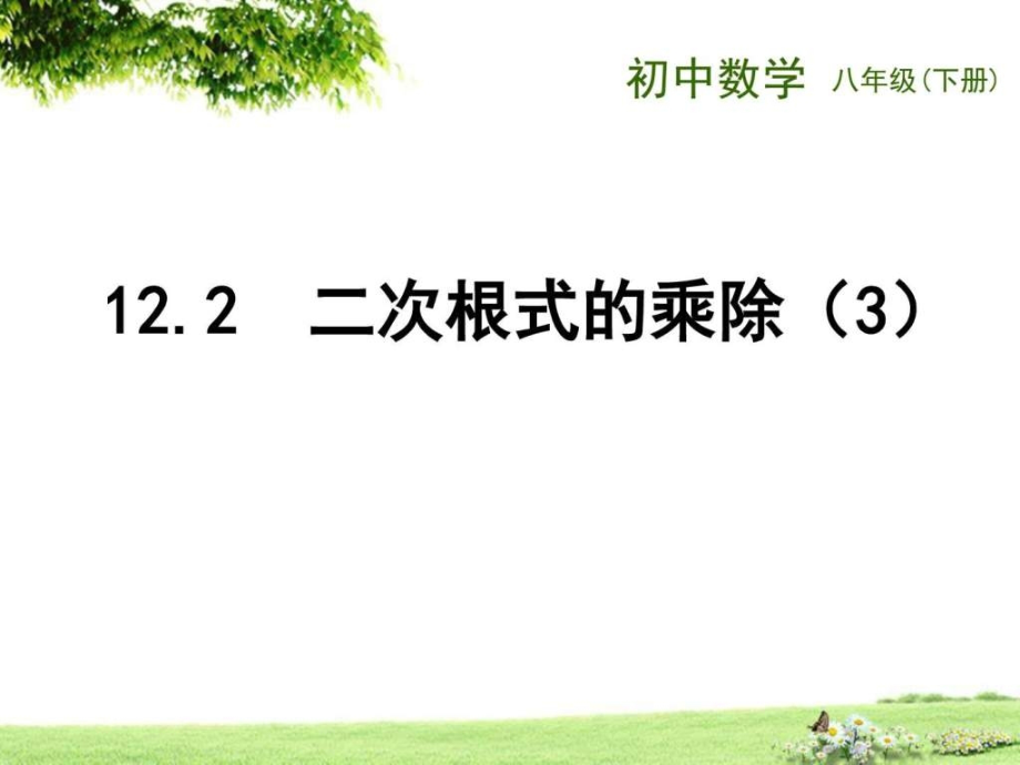 下册第十二章二次根式的乘除公开课.ppt_第1页