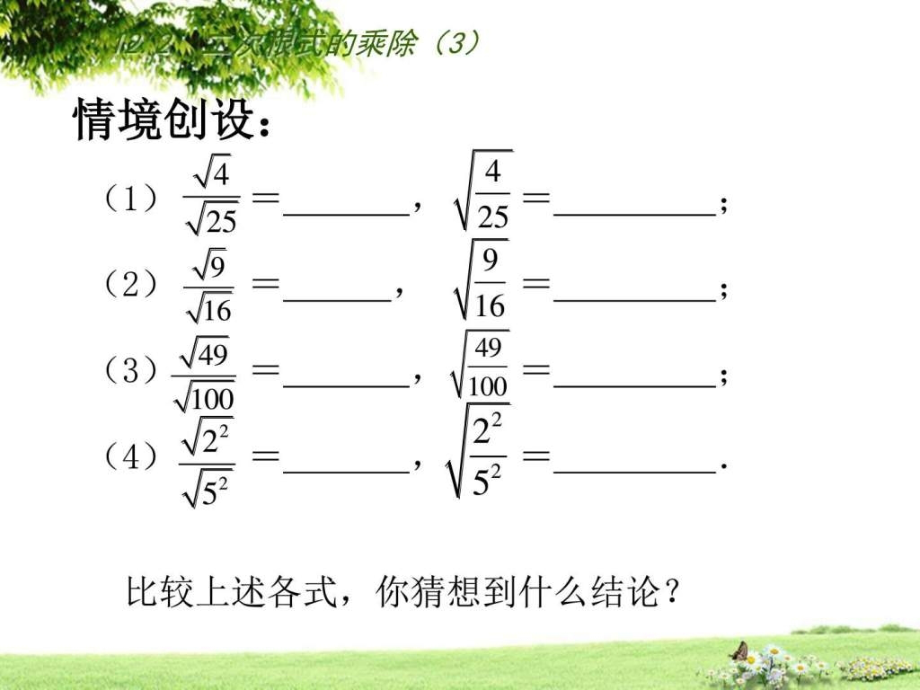 下册第十二章二次根式的乘除公开课.ppt_第2页