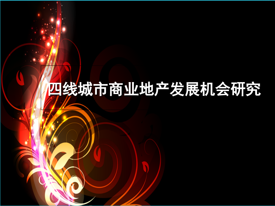 四线城市商业地产发展机会研究.ppt_第1页