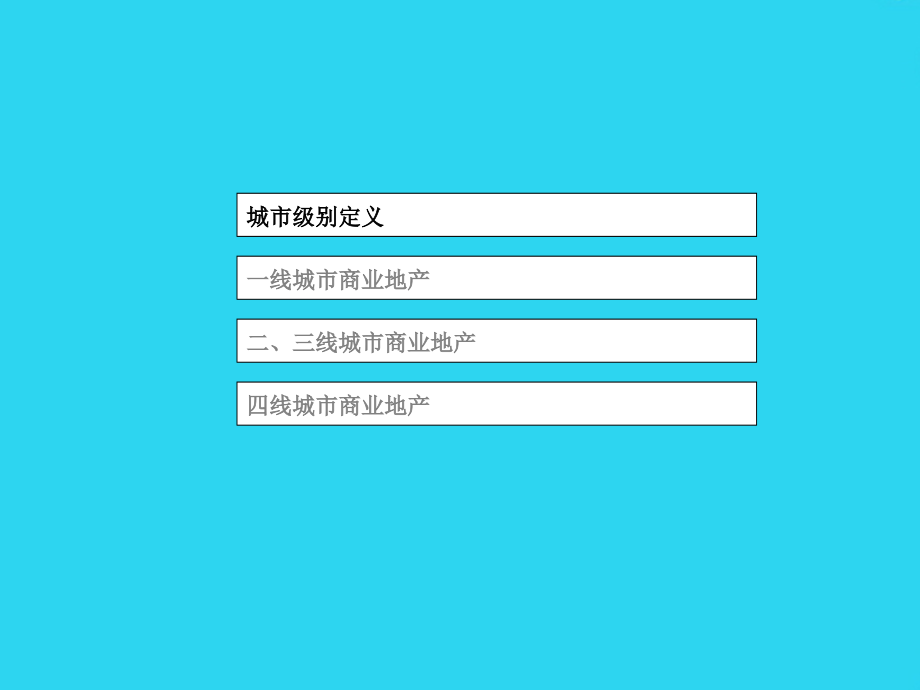 四线城市商业地产发展机会研究.ppt_第2页