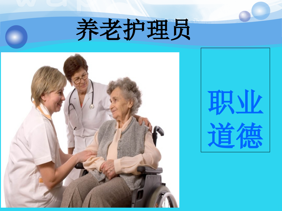 养老护理员第一章：职业道德.ppt_第1页