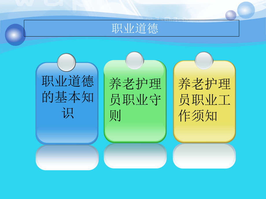 养老护理员第一章：职业道德.ppt_第2页
