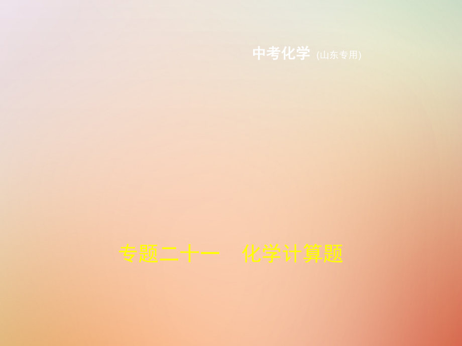 2019届山东专版中考化学复习专题二十一化学计算题试卷讲义.ppt_第1页