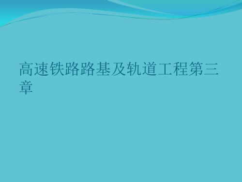 高速铁路路基及轨道工程第三章.ppt