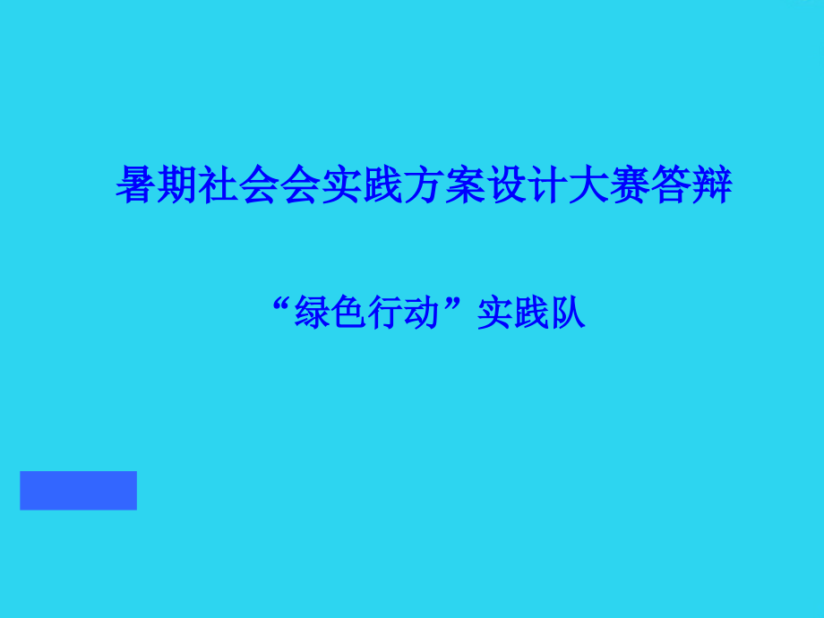暑期社会会实践方案设计大赛答辩.ppt_第1页
