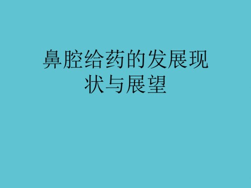 鼻腔给药的发展现状与展望.ppt