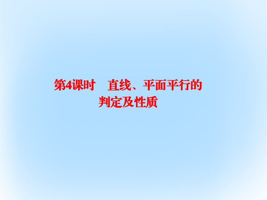 2019届新课标高考数学大一轮复习第八章立体几何8.4直线平面平行的判定及性质讲义文.ppt_第1页