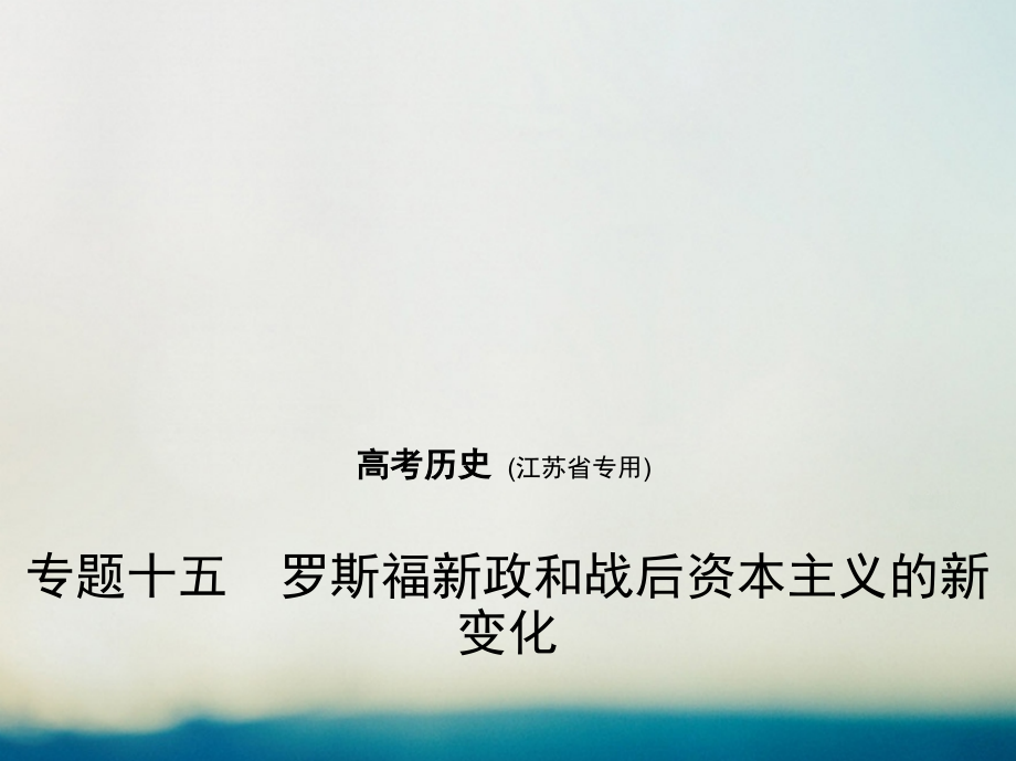 2019届江苏省专用高考历史专题复习专题十五罗斯福新政和战后资本主义的新变化讲义.ppt_第1页