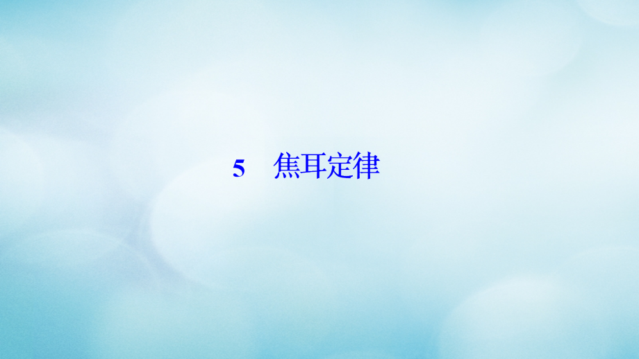 高中物理第二章恒定电流5焦耳定律课件新人教版选修.ppt_第1页