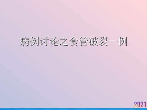 病例讨论之食管破裂一例.ppt