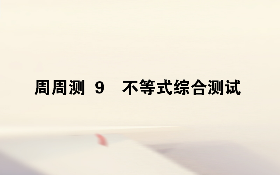 2019-2020年全国通用高考数学全程训练计划周周测9讲义.ppt_第1页