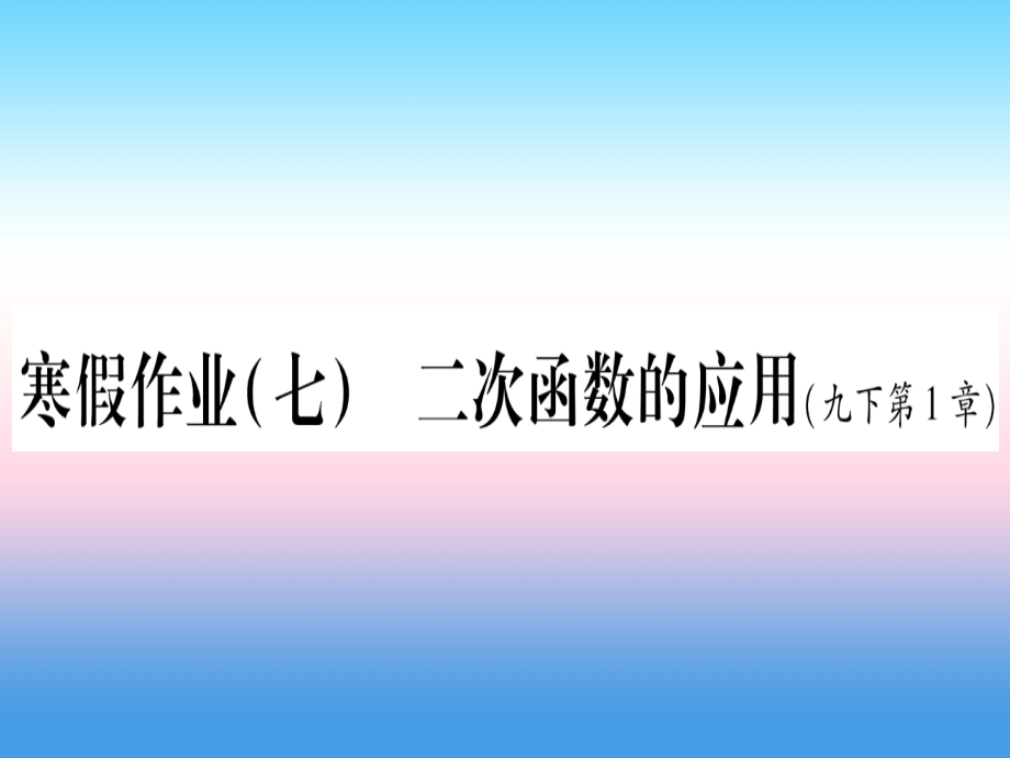 九年级数学下册寒假作业七二次函数的应用作业课件湘教版.ppt_第1页