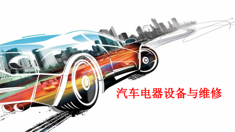 汽车电器设备与维修发电机.pptx_第1页