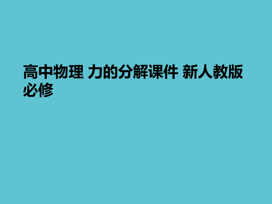 高中物理-力的分解.ppt_第1页