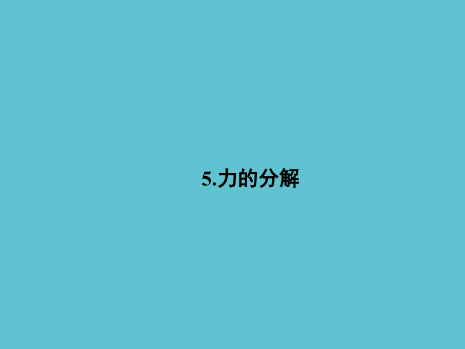 高中物理-力的分解.ppt_第2页