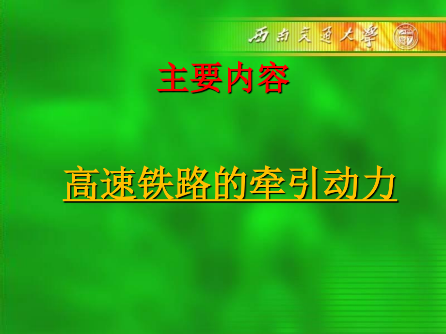 高速铁路先进技术及知识第六章.ppt_第2页