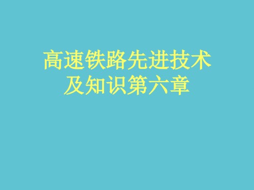 高速铁路先进技术及知识第六章.ppt