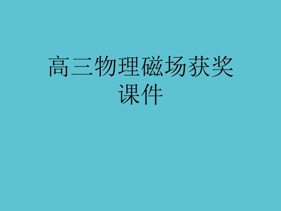 高三物理磁场获奖.ppt_第1页