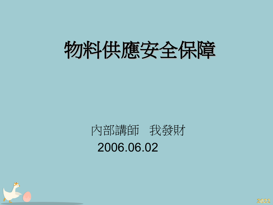 物料供应安全保障.pptx_第1页