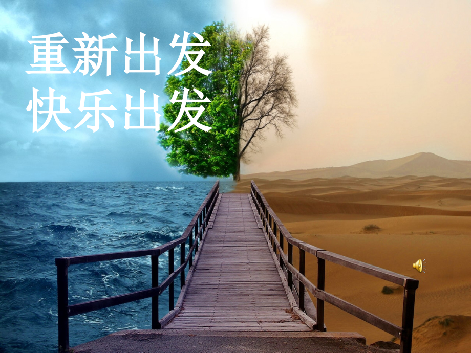 重新出发快乐出发.ppt_第1页