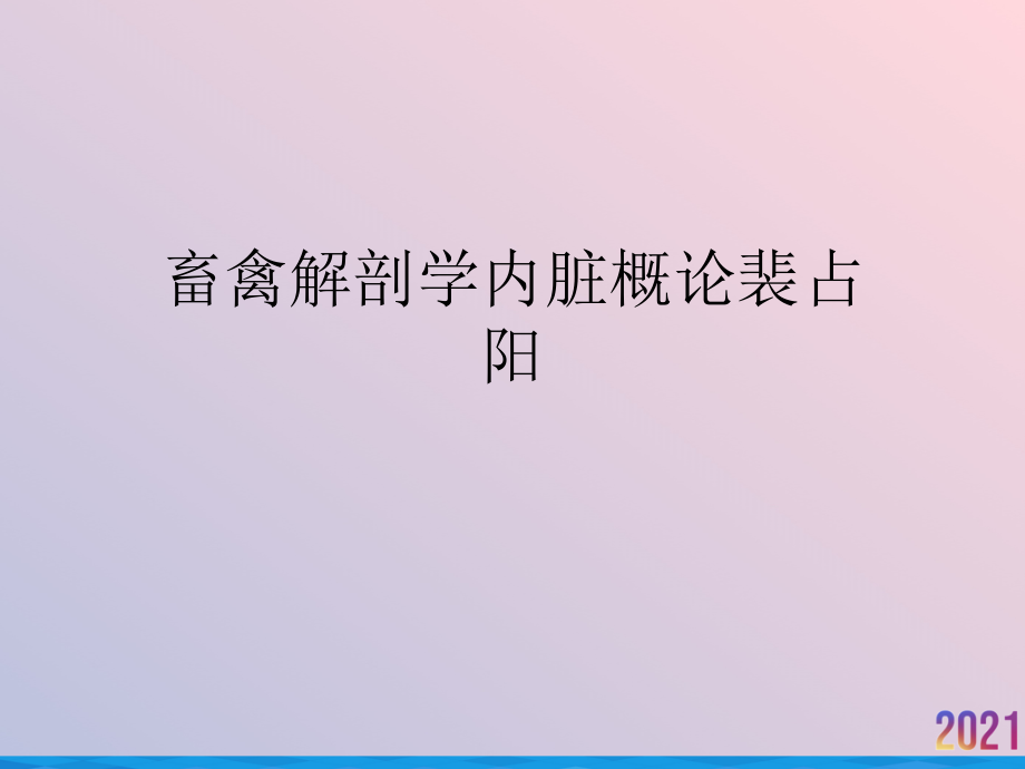 畜禽解剖学内脏概论裴占阳.ppt_第1页