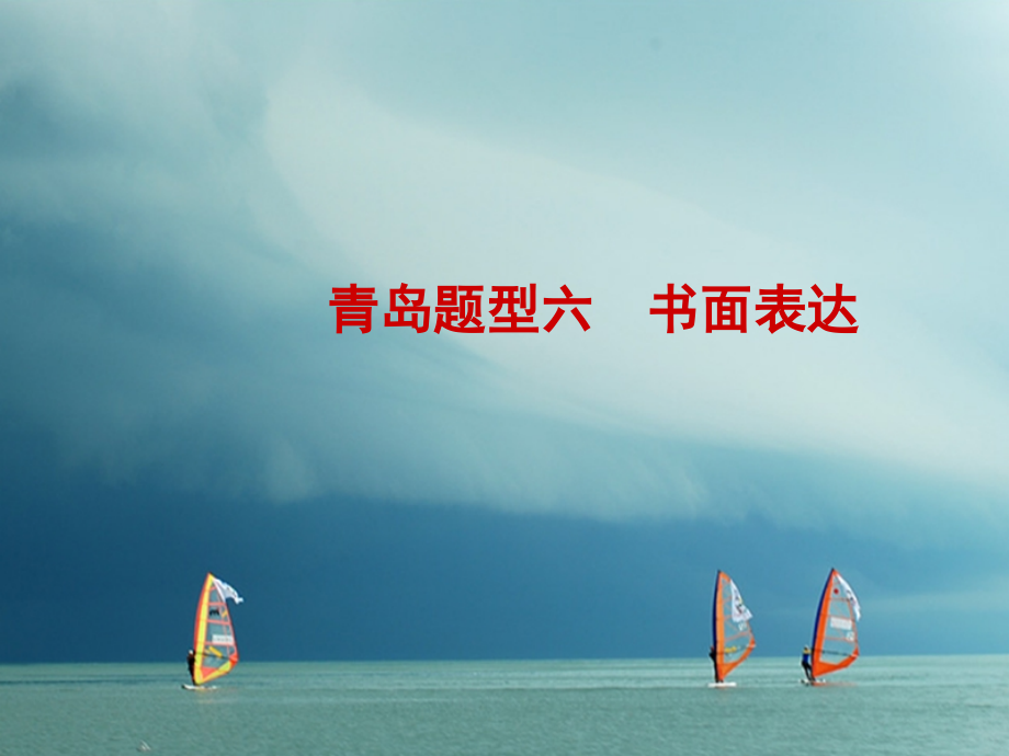 2019届山东省青岛市中考英语复习-题型六-书面表达讲义.ppt_第1页