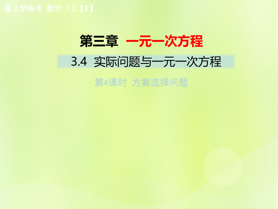 七年级数学上册第三章一元一次方程3.4实际问题与一元一次方程第四课时方案选择问题习题课件新人教版.ppt_第1页