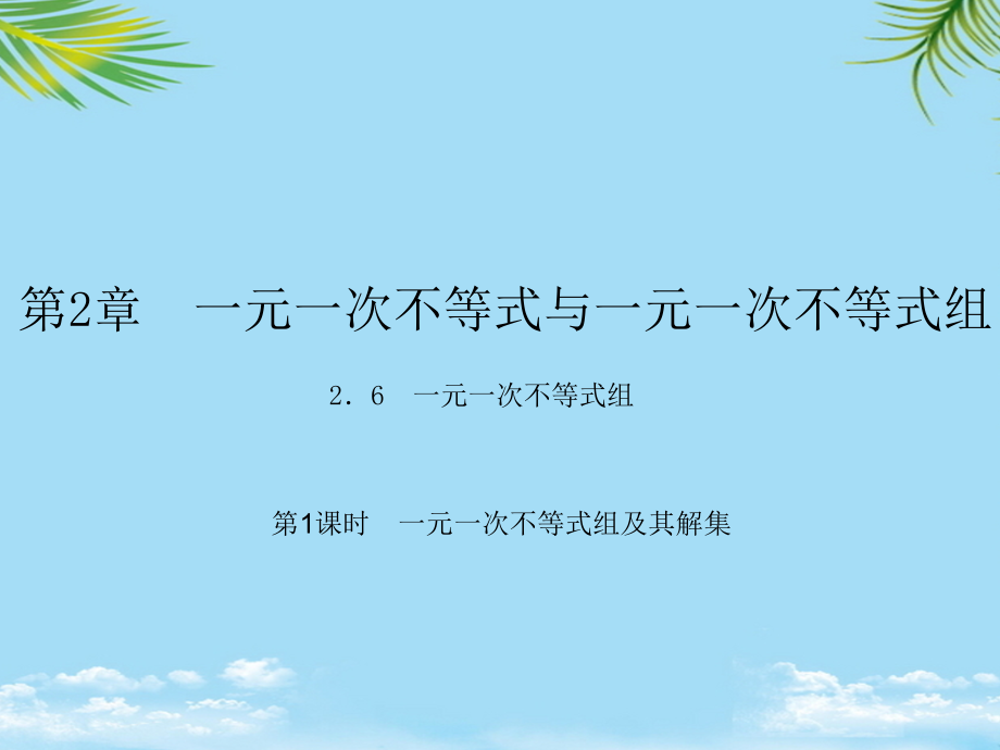 原春八年级数学下册一元一次不等式组第课时一元一次不等式组及其解集课件(新版)北师大版.ppt_第1页