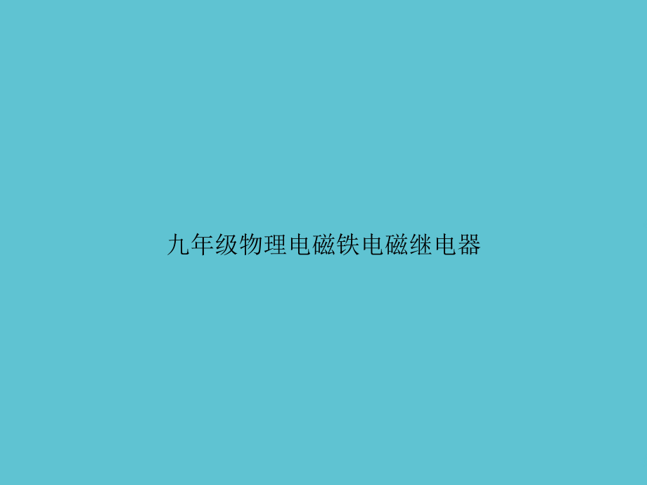九年级物理电磁铁电磁继电器.ppt_第1页
