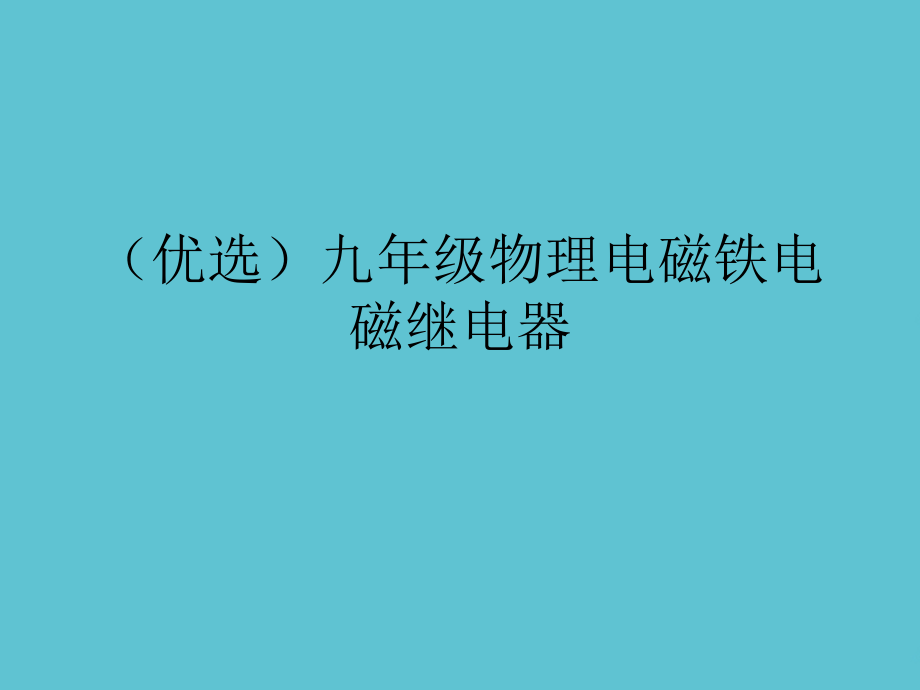 九年级物理电磁铁电磁继电器.ppt_第2页