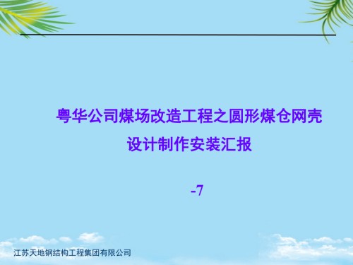 圆形煤仓网架施工技术.ppt