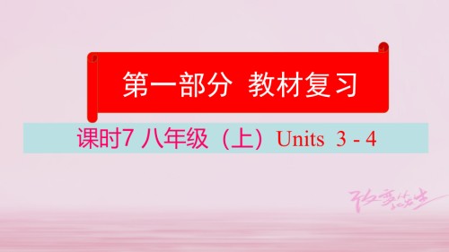 云南省中考英语学业水平精准复习方案-第一部分-教材复习-课时7-八上-Units-3-4讲义.ppt