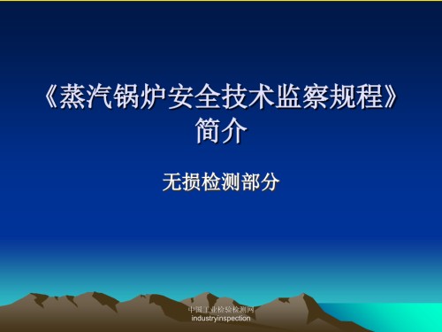 蒸汽锅炉安全技术监察规程简介.ppt