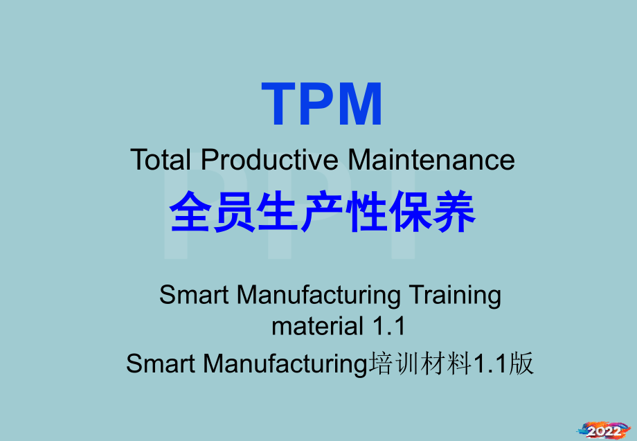 TPMSmartmanufacturing11(中文版).pptx_第1页