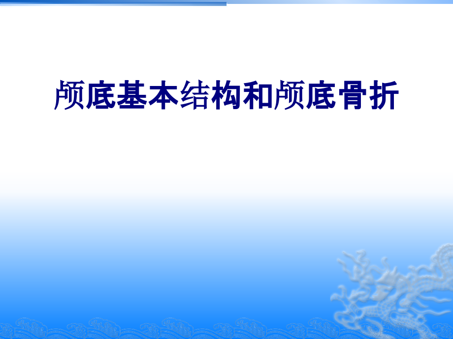医学颅底基本结构和颅底骨折专题课件.ppt_第1页