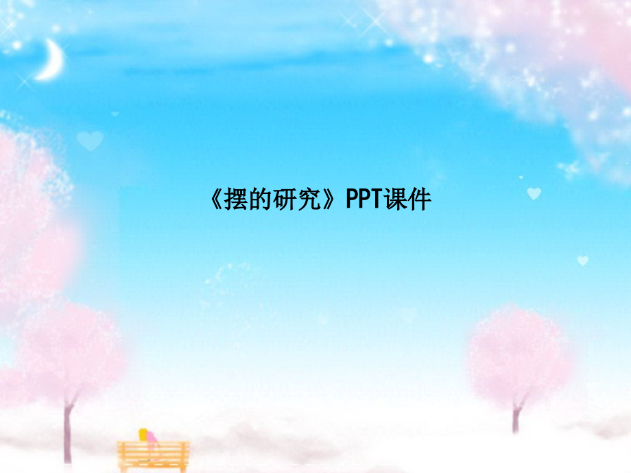 课件-《摆的研究》PPT课件.ppt_第1页