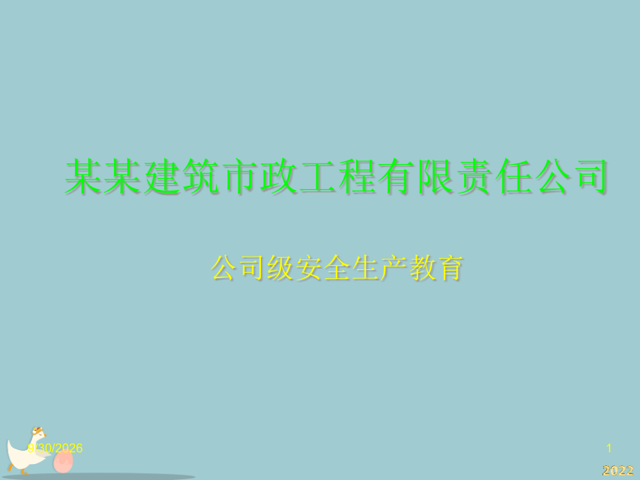 公司安全生产教育.pptx_第1页