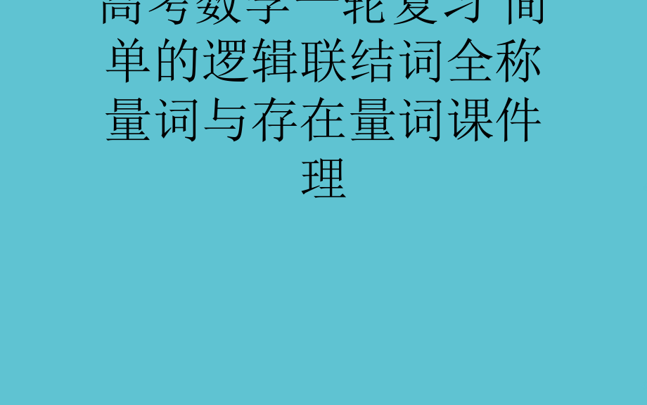 高考数学一轮复习-简单的逻辑联结词全称量词与存在量词.ppt_第1页