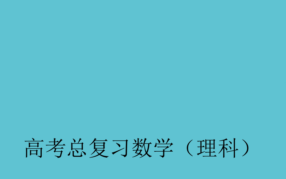 高考数学一轮复习-简单的逻辑联结词全称量词与存在量词.ppt_第2页