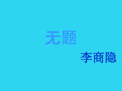 无题--李商隐课件改后.ppt