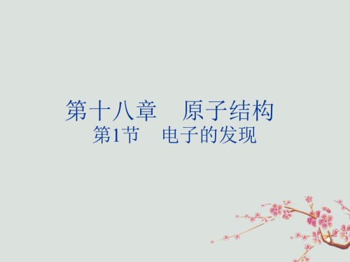 高中物理第十八章原子结构18.1电子的发现课件新人教版选修.ppt